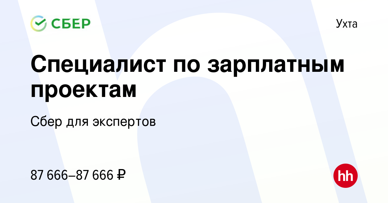 Вакансия Специалист по зарплатным проектам в Ухте, работа в компании Сбер  для экспертов (вакансия в архиве c 10 июня 2024)