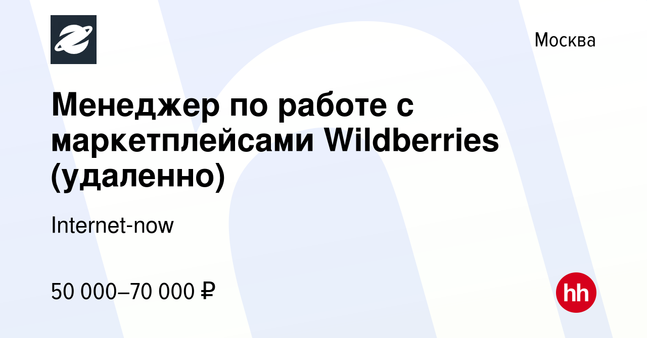 Вакансия Менеджер по работе с маркетплейсами Wildberries (удаленно) в  Москве, работа в компании Internet-now (вакансия в архиве c 16 апреля 2024)