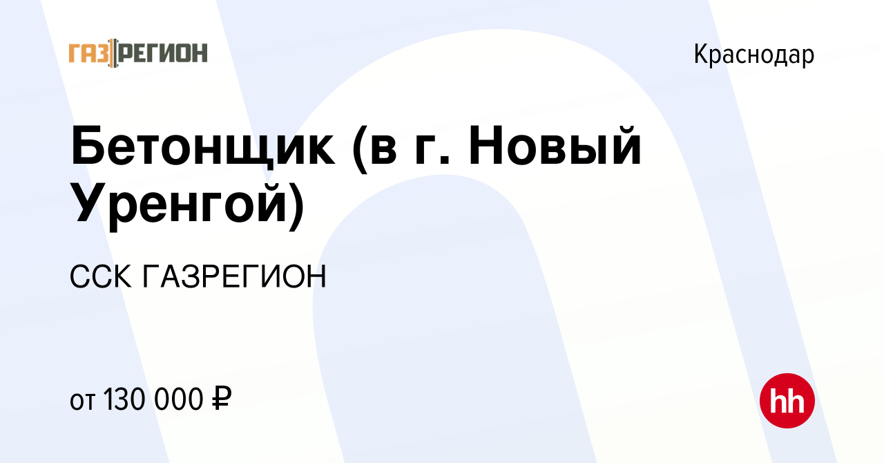 Вакансия Бетонщик (в г. Новый Уренгой) в Краснодаре, работа в компании ССК  ГАЗРЕГИОН