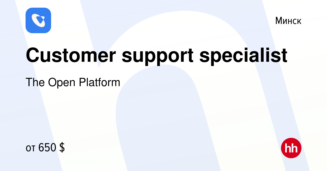 Вакансия Customer support specialist в Минске, работа в компании The Open  Platform (вакансия в архиве c 21 мая 2024)