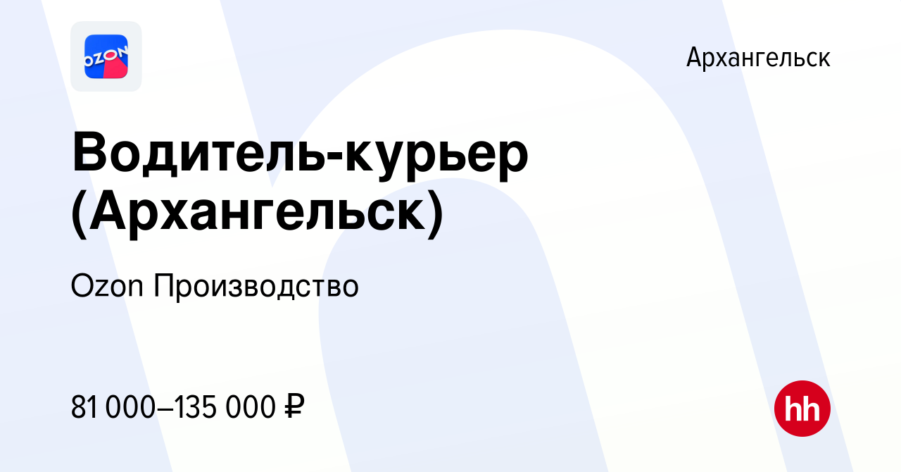 Вакансия Водитель-курьер (Архангельск) в Архангельске, работа в компании  Ozon Производство (вакансия в архиве c 15 мая 2024)