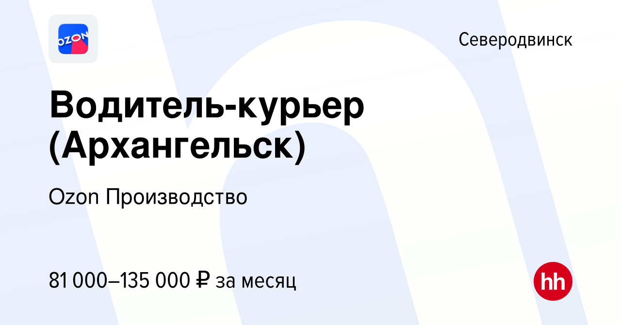 Вакансия Водитель-курьер (Архангельск) в Северодвинске, работа в компании  Ozon Производство (вакансия в архиве c 15 мая 2024)