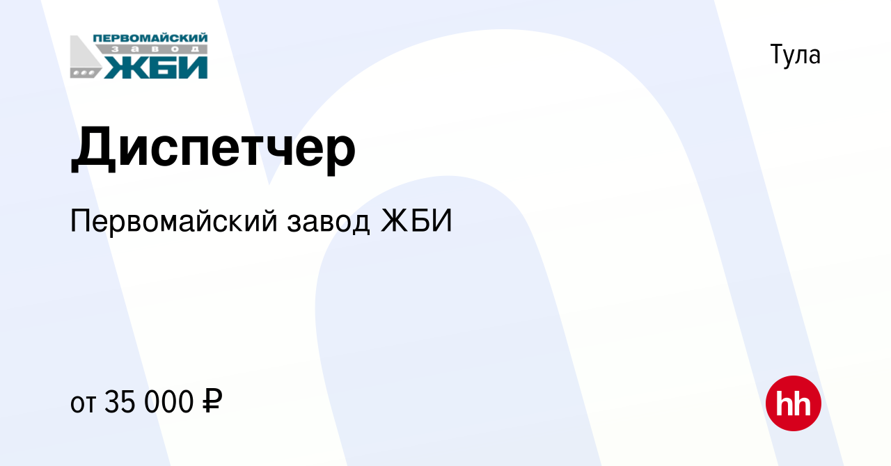 Вакансия Диспетчер в Туле, работа в компании Первомайский завод ЖБИ  (вакансия в архиве c 21 апреля 2024)