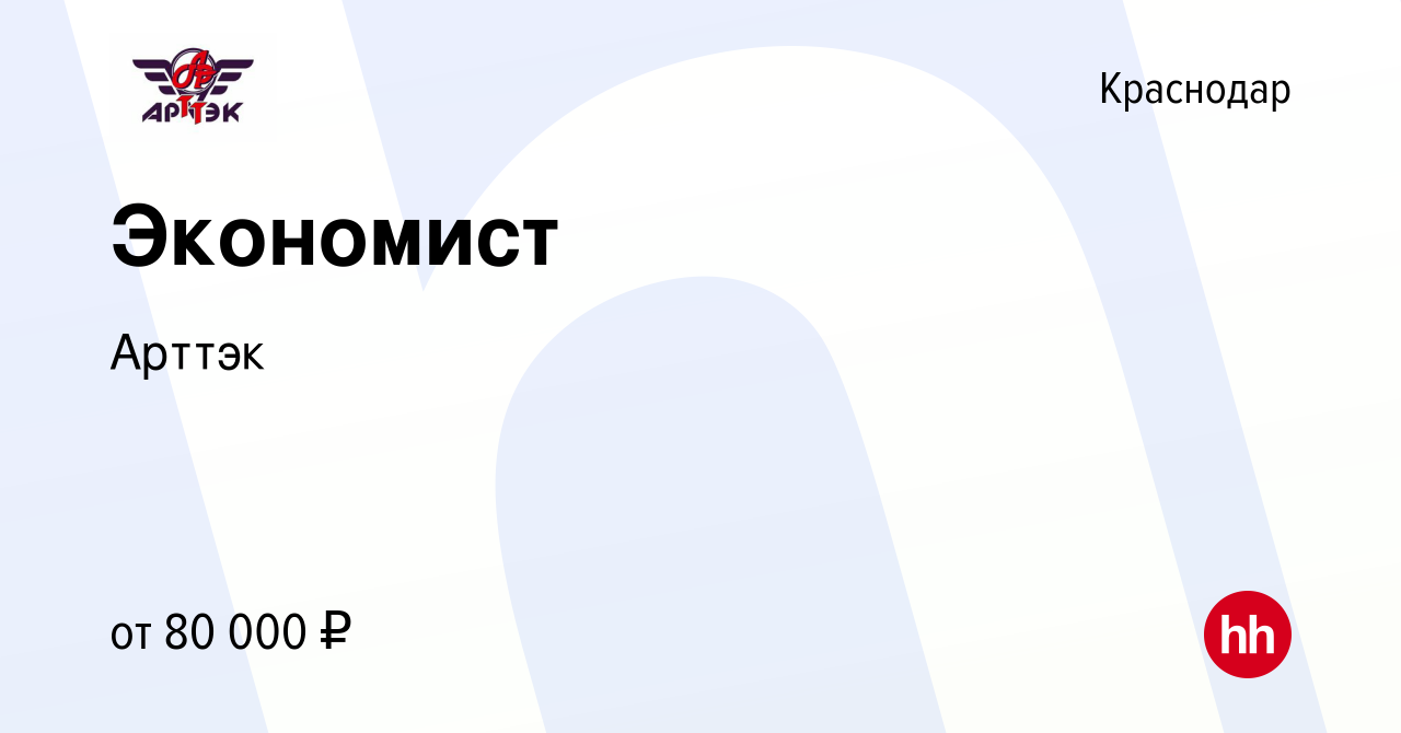 Вакансия Экономист в Краснодаре, работа в компании Арттэк (вакансия в  архиве c 7 июня 2024)