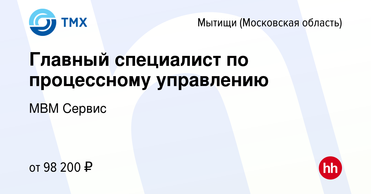 Вакансия Главный специалист по процессному управлению в Мытищах, работа в  компании МВМ Сервис