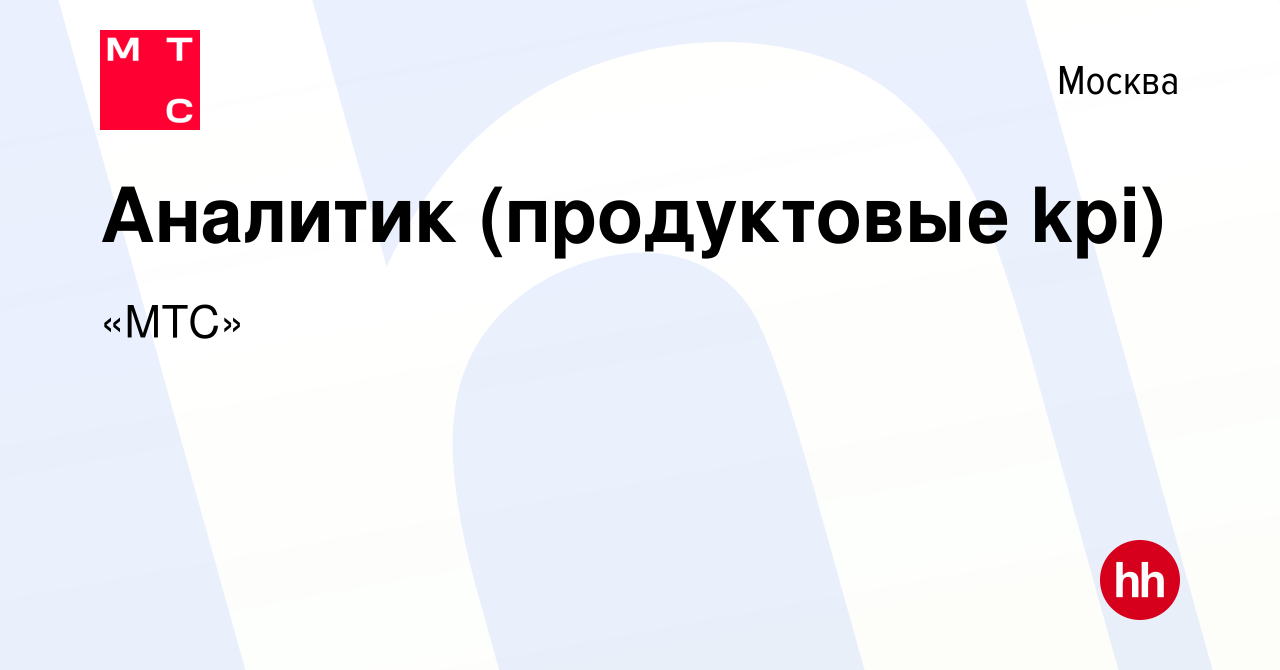 Вакансия Аналитик (продуктовые kpi) в Москве, работа в компании «МТС»  (вакансия в архиве c 21 апреля 2024)