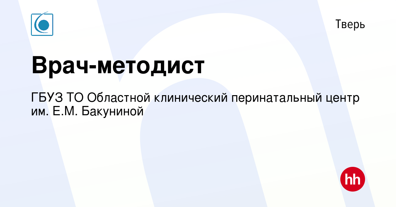 Вакансия Врач-методист в Твери, работа в компании ГБУЗ ТО Областной  клинический перинатальный центр им. Е.М. Бакуниной