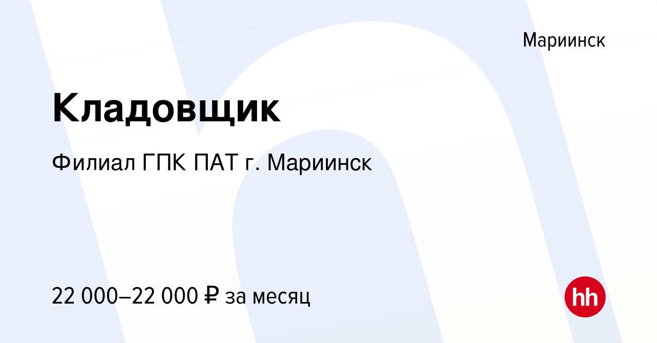 Вакансия Кладовщик в Мариинске, работа в компании Филиал ГПК ПАТ г. Мариинск  (вакансия в архиве c 23 апреля 2024)