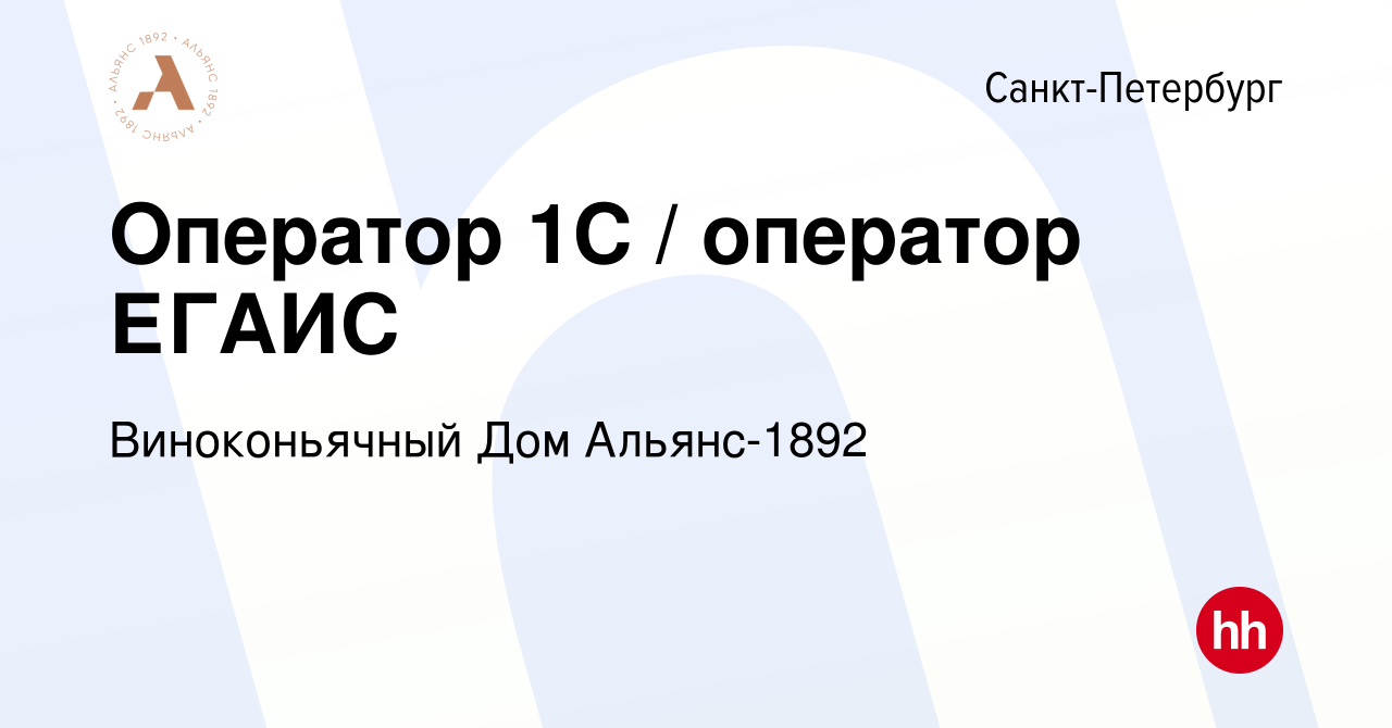 Вакансия Оператор 1C / оператор ЕГАИС в Санкт-Петербурге, работа в компании Виноконьячный  Дом Альянс-1892 (вакансия в архиве c 21 апреля 2024)