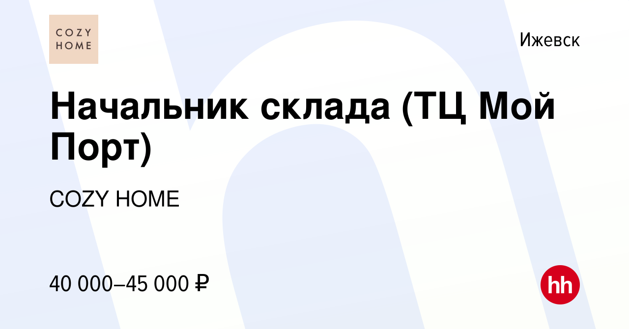 Вакансия Начальник склада (ТЦ Мой Порт) в Ижевске, работа в компании COZY  HOME (вакансия в архиве c 23 мая 2024)