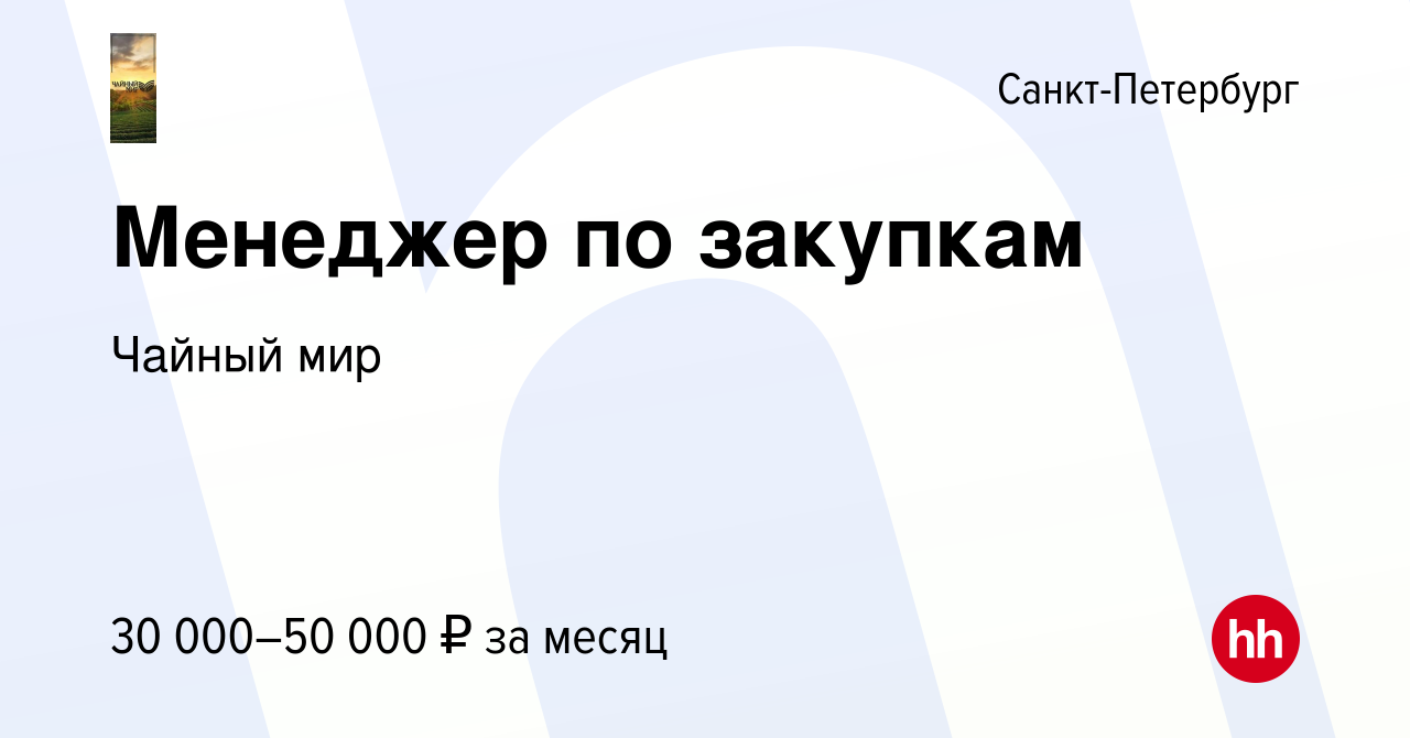 Вакансия Менеджер по закупкам в Санкт-Петербурге, работа в компании Чайный  мир (вакансия в архиве c 21 апреля 2024)