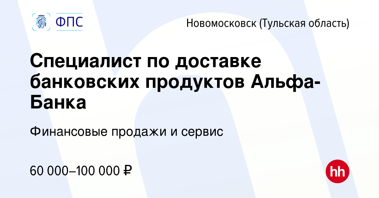 Вакансия Специалист по доставке банковских продуктов Альфа-Банка в  Новомосковске, работа в компании Финансовые продажи и сервис (вакансия в  архиве c 21 апреля 2024)