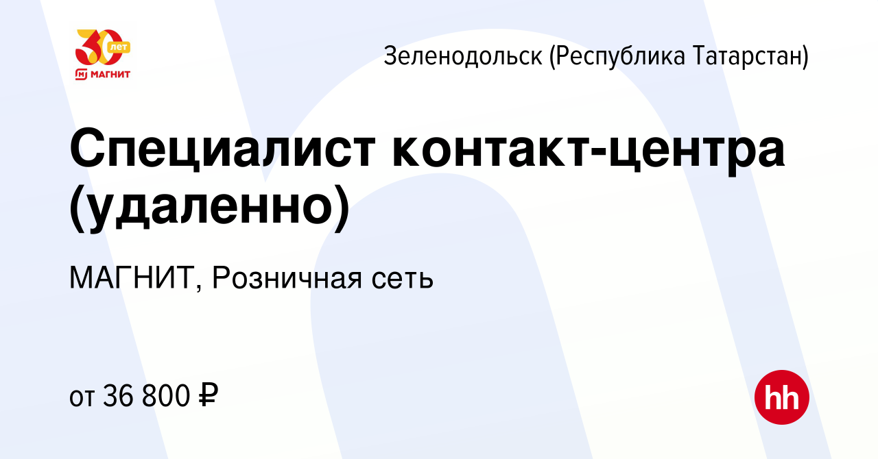 Вакансия Специалист контакт-центра (удаленно) в Зеленодольске (Республике  Татарстан), работа в компании МАГНИТ, Розничная сеть