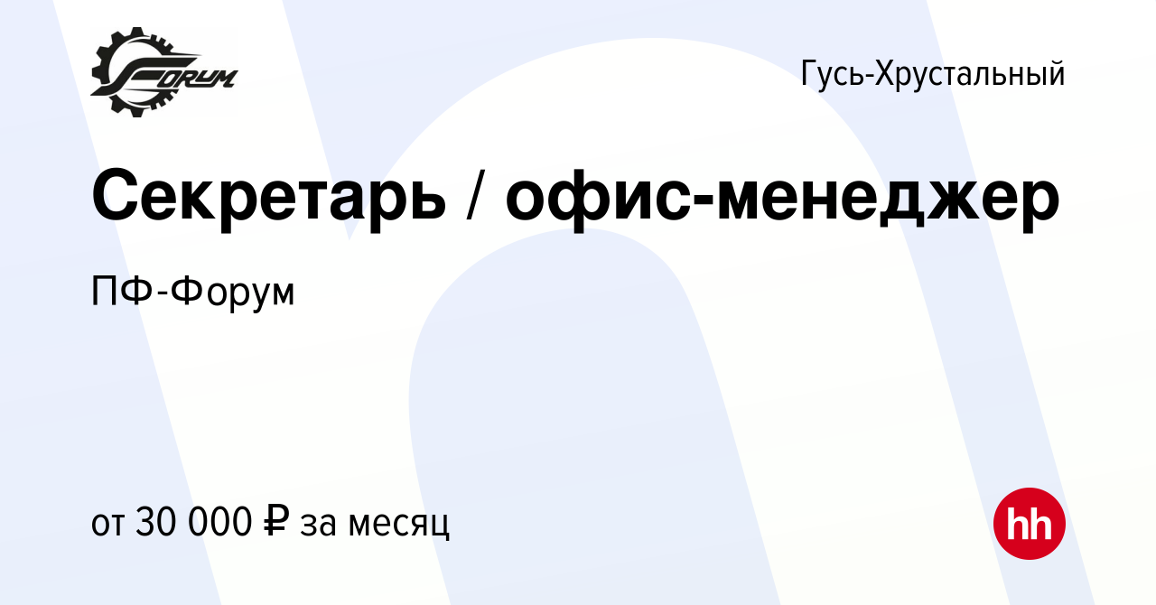 Вакансия Секретарь / офис-менеджер в Гусь-Хрустальном, работа в компании  ПФ-Форум (вакансия в архиве c 21 апреля 2024)