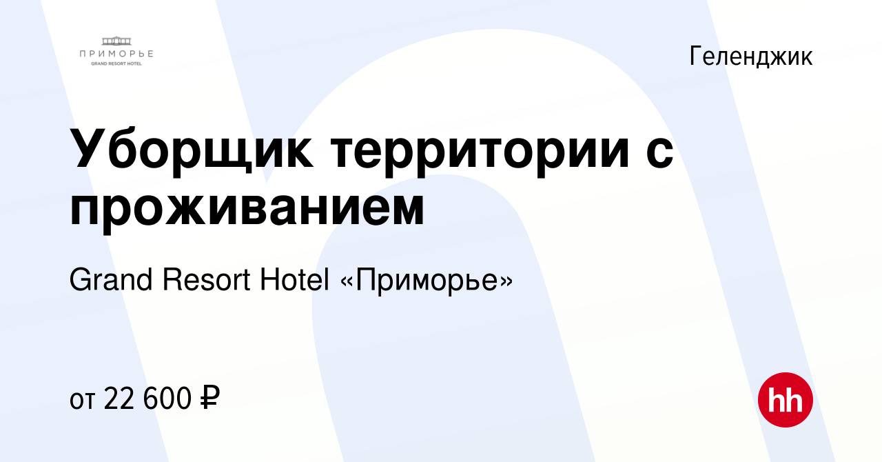 Вакансия Уборщик территории с проживанием в Геленджике, работа в компании  Grand Resort Hotel «Приморье» (вакансия в архиве c 5 мая 2024)