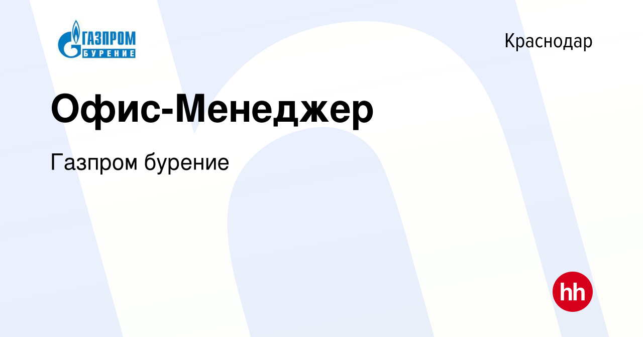 Вакансия Офис-Менеджер в Краснодаре, работа в компании Газпром бурение  (вакансия в архиве c 16 мая 2024)