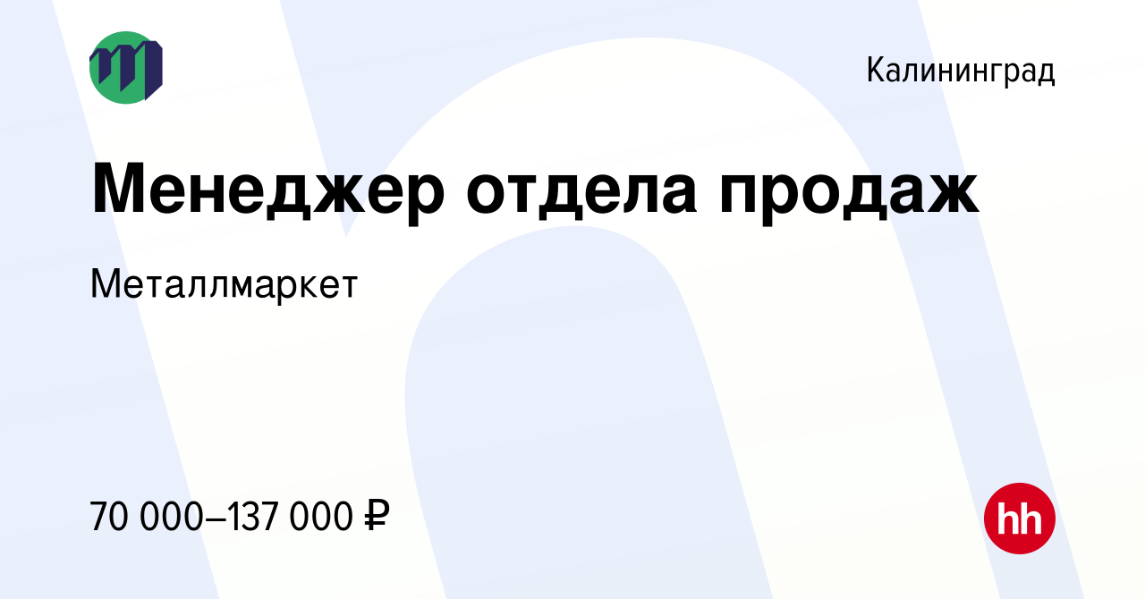 Вакансия Менеджер отдела продаж в Калининграде, работа в компании  Металлмаркет