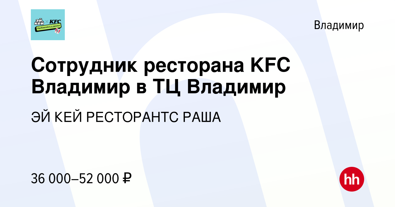 Вакансия Сотрудник ресторана KFC Владимир в ТЦ Владимир во Владимире,  работа в компании ЭЙ КЕЙ РЕСТОРАНТС РАША (вакансия в архиве c 21 апреля  2024)