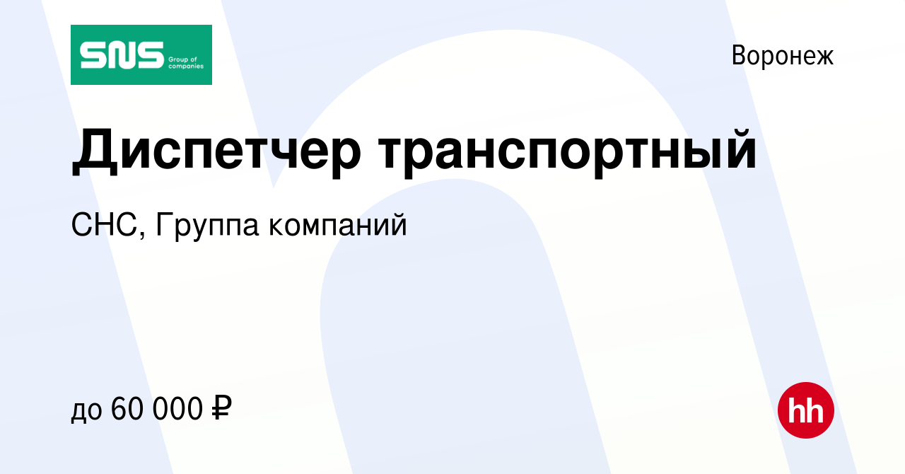 Вакансия Диспетчер транспортный в Воронеже, работа в компании СНС, Группа  компаний (вакансия в архиве c 21 апреля 2024)