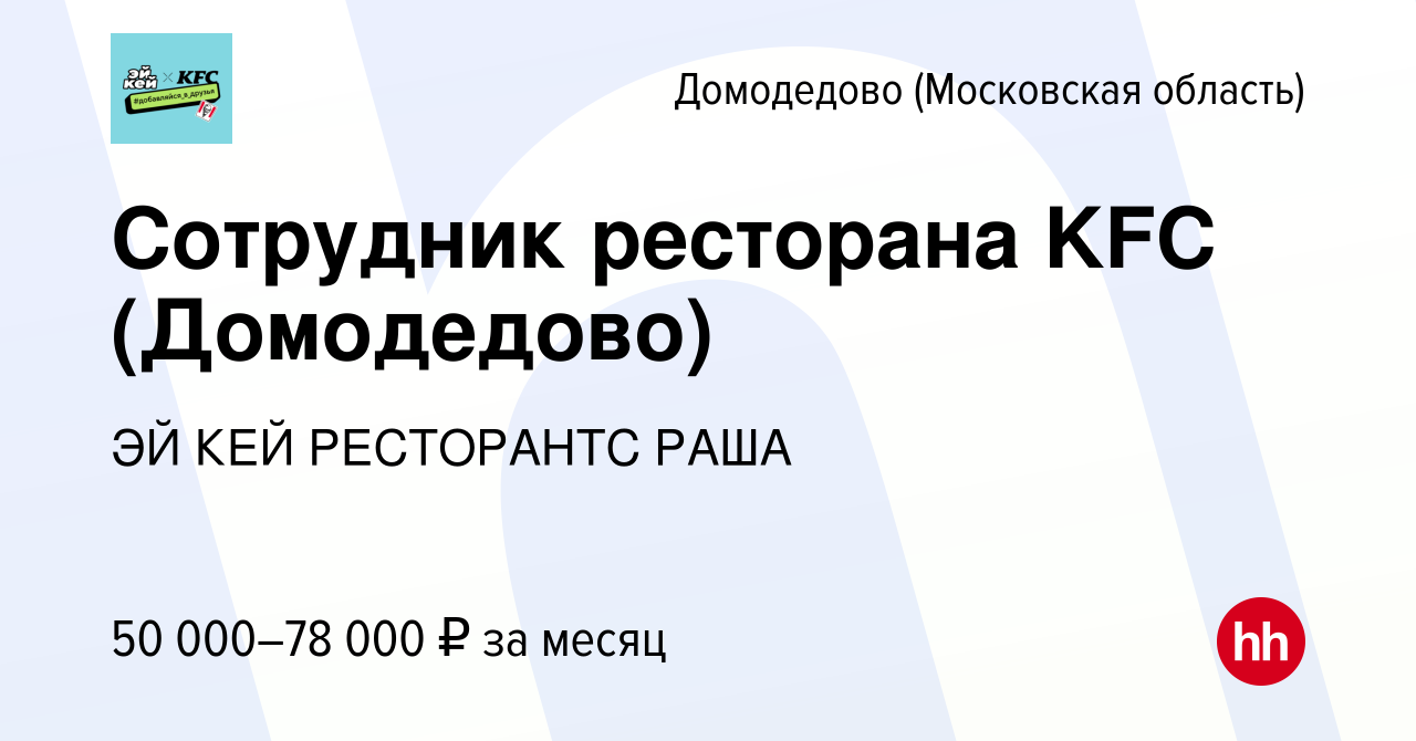 Вакансия Сотрудник ресторана KFC (Домодедово) в Домодедово, работа в  компании ЭЙ КЕЙ РЕСТОРАНТС РАША (вакансия в архиве c 21 апреля 2024)