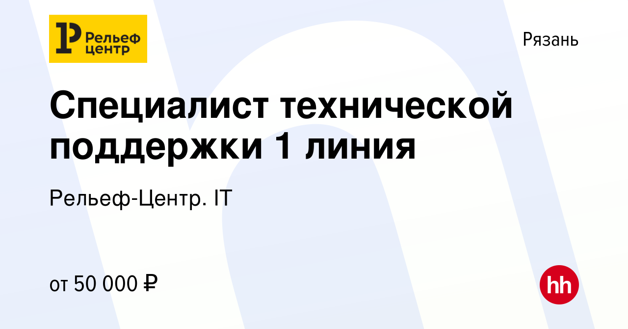 Вакансия Специалист технической поддержки 1 линия в Рязани, работа в  компании Рельеф-Центр. IT