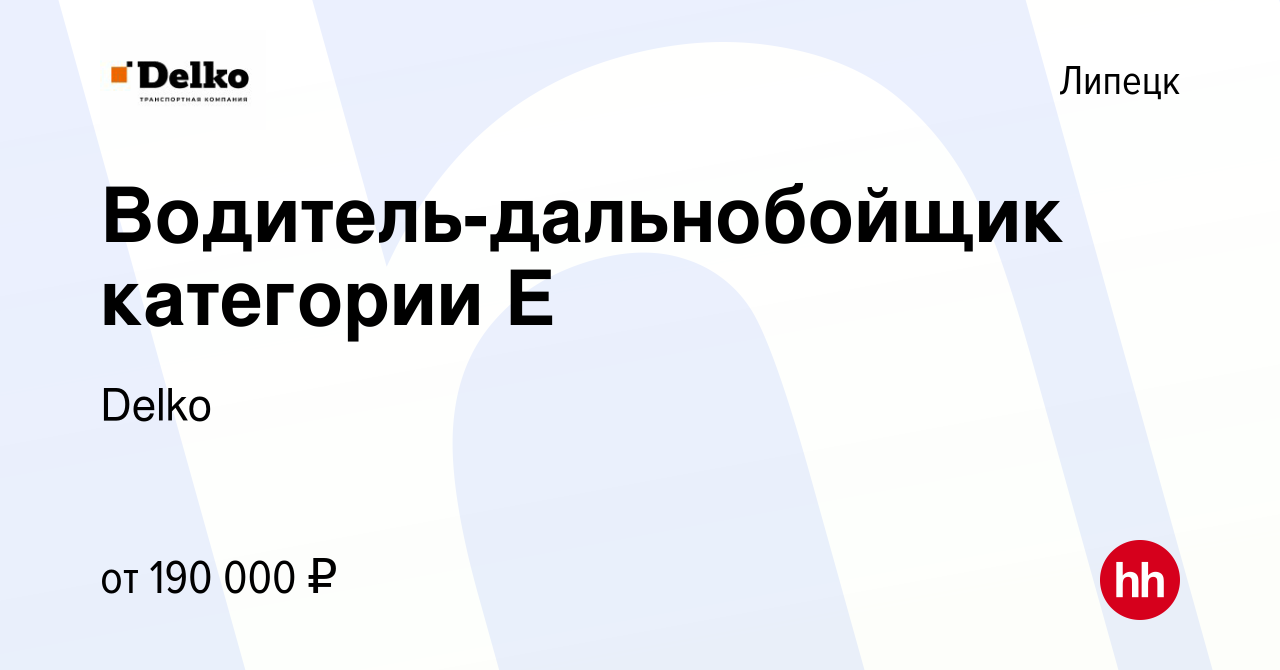 Вакансия Водитель-дальнобойщик категории Е в Липецке, работа в компании  Delko