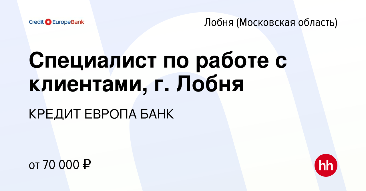 Вакансия Специалист по работе с клиентами, г. Лобня в Лобне, работа в  компании КРЕДИТ ЕВРОПА БАНК (вакансия в архиве c 16 апреля 2024)