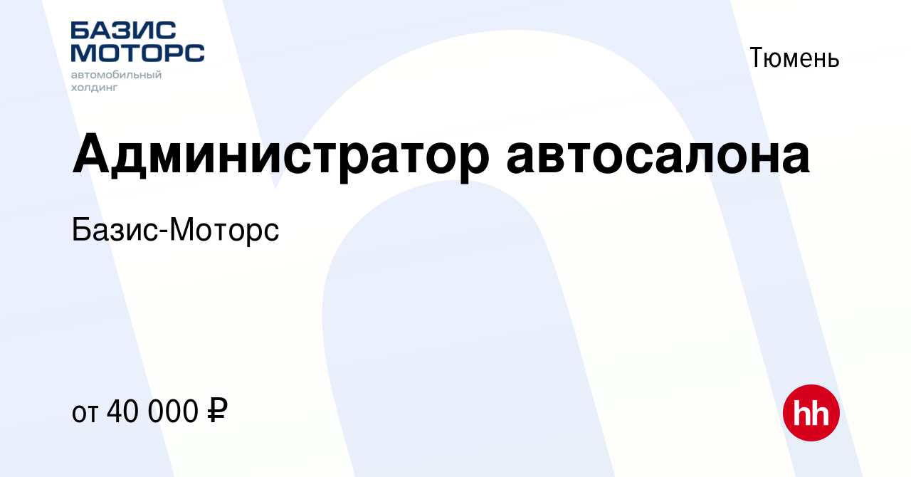 Вакансия Администратор автосалона в Тюмени, работа в компании Базис-Моторс  (вакансия в архиве c 31 мая 2024)