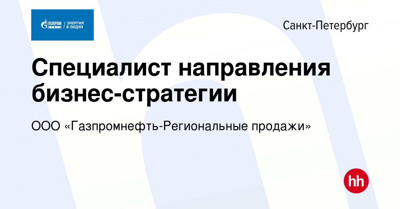 Вакансия Главный специалист направления бизнес - стратегии в  Санкт-Петербурге, работа в компании Газпром нефть