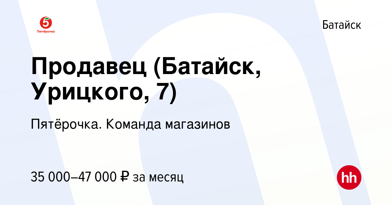 Вакансия Продавец (Батайск, Урицкого, 7) в Батайске, работа в компании  Пятёрочка. Команда магазинов (вакансия в архиве c 21 апреля 2024)