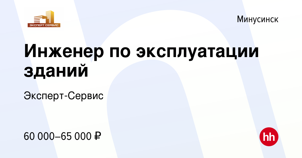 Вакансия Инженер по эксплуатации зданий в Минусинске, работа в компании  Эксперт-Сервис