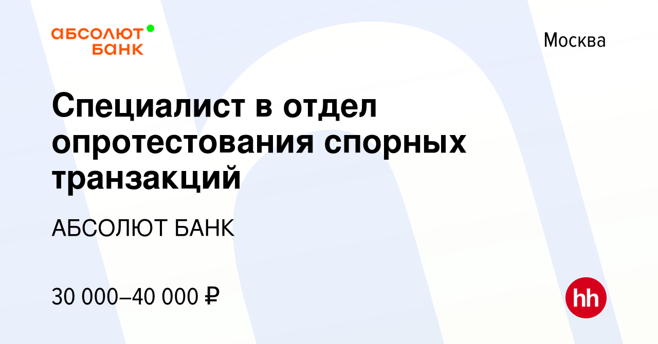 Вакансия Специалист в отдел опротестования спорных транзакций в Москве,  работа в компании АБСОЛЮТ БАНК (вакансия в архиве c 6 марта 2014)