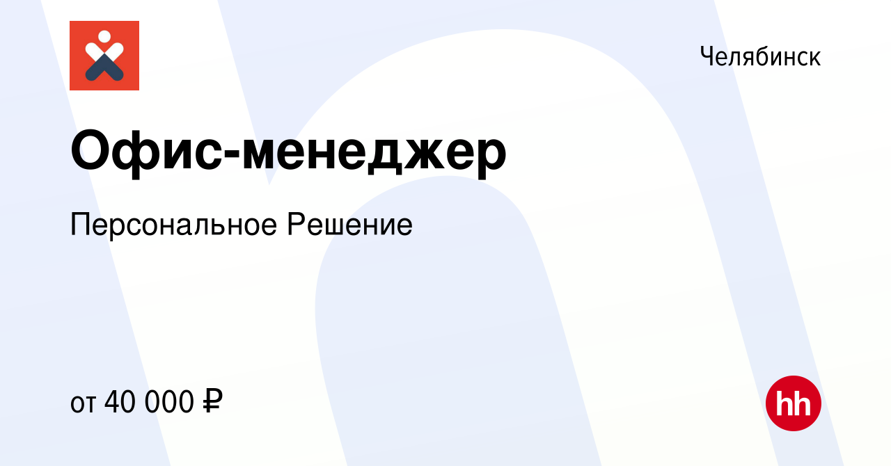 Вакансия Офис-менеджер в Челябинске, работа в компании Персональное Решение  (вакансия в архиве c 21 апреля 2024)