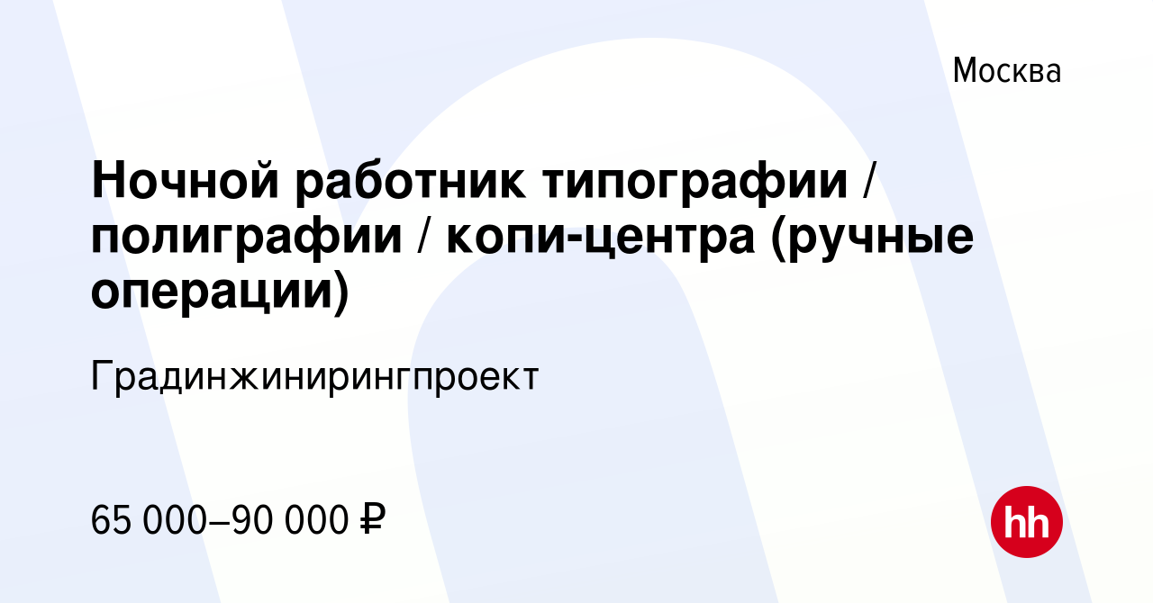 Вакансия Ночной работник типографии / полиграфии / копи-центра (ручные  операции) в Москве, работа в компании Градинжинирингпроект (вакансия в  архиве c 11 мая 2024)