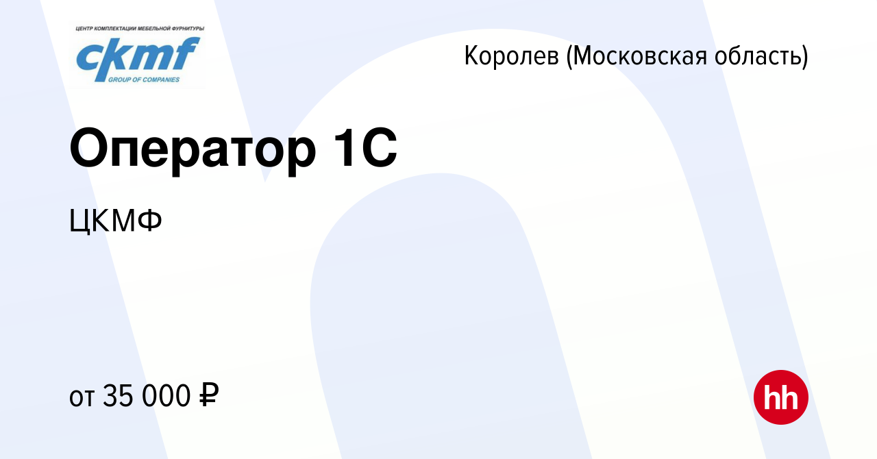 Вакансия Оператор 1С в Королеве, работа в компании ЦКМФ (вакансия в архиве  c 21 апреля 2024)