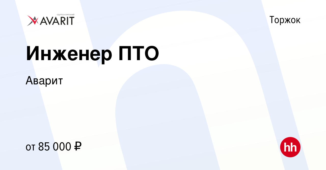 Вакансия Инженер ПТО в Торжке, работа в компании Аварит (вакансия в архиве  c 21 апреля 2024)