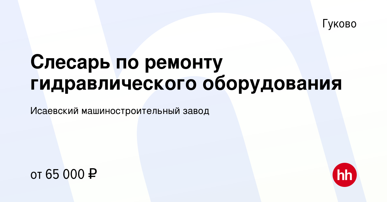 Вакансия Слесарь по ремонту гидравлического оборудования в Гуково, работа в  компании Исаевский машиностроительный завод (вакансия в архиве c 21 апреля  2024)