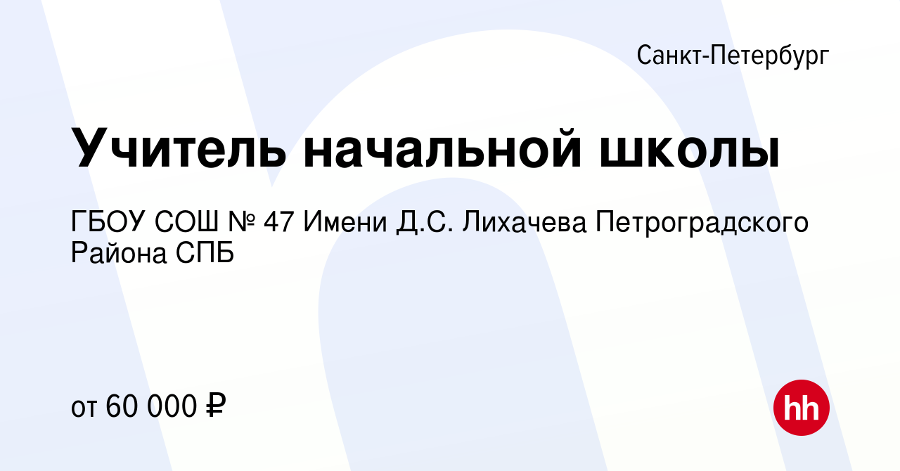 Вакансия Учитель начальной школы в Санкт-Петербурге, работа в компании ГБОУ  СОШ № 47 Имени Д.С. Лихачева Петроградского Района СПБ (вакансия в архиве c  21 апреля 2024)