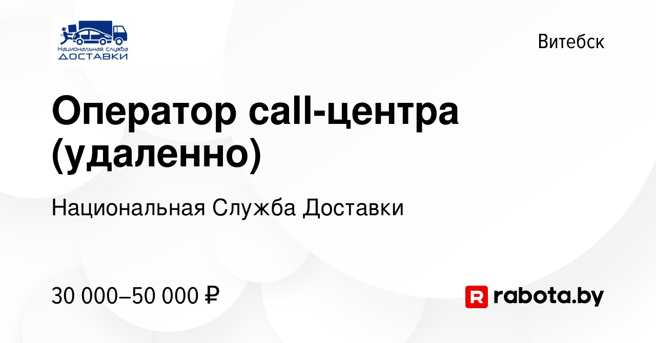 Вакансия Оператор call-центра (удаленно) в Витебске, работа в компании  Национальная Служба Доставки (вакансия в архиве c 21 апреля 2024)