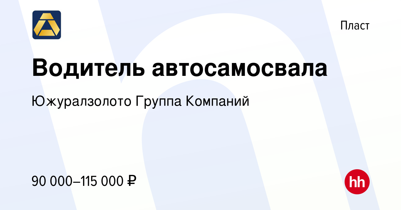 Вакансия Водитель автосамосвала в Пласте, работа в компании Южуралзолото  Группа Компаний