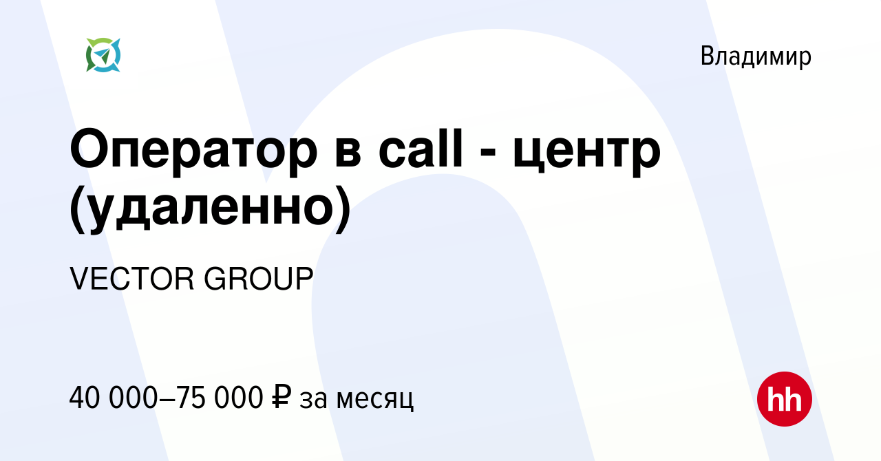 Вакансия Оператор в call - центр (удаленно) во Владимире, работа в компании  VECTOR GROUP (вакансия в архиве c 21 апреля 2024)