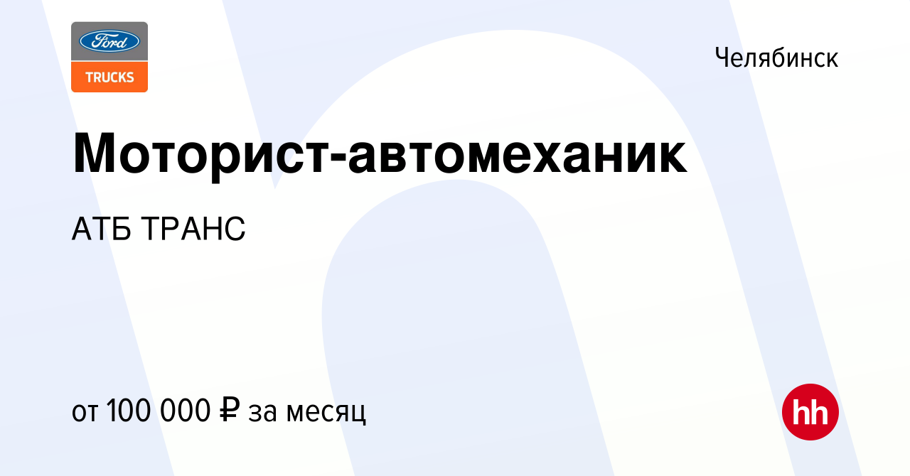 Вакансия Моторист-автомеханик в Челябинске, работа в компании АТБ ТРАНС  (вакансия в архиве c 21 апреля 2024)