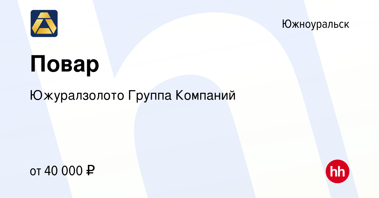 Вакансия Повар в Южноуральске, работа в компании Южуралзолото Группа  Компаний (вакансия в архиве c 18 мая 2024)