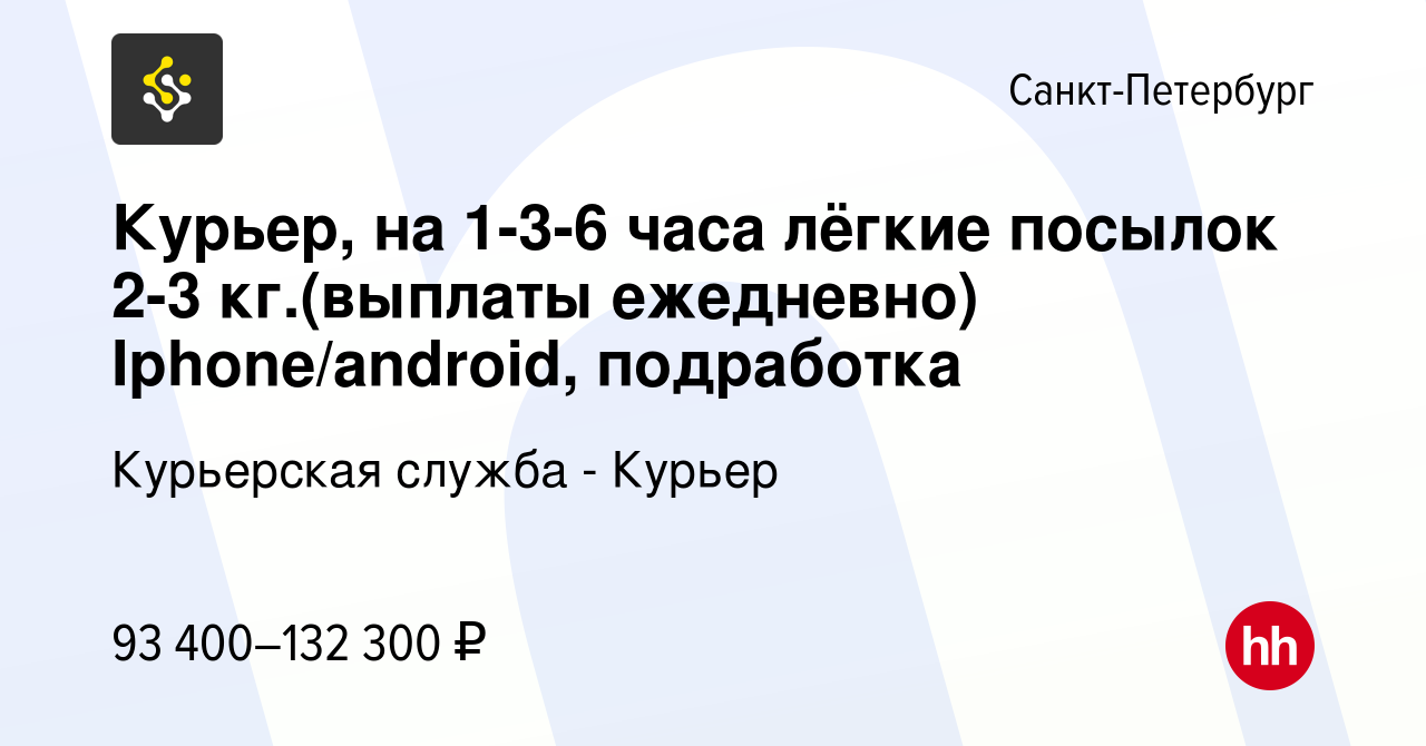 Вакансия Курьер, на 1-3-6 чaca лёгкиe посылок 2-3 кг.(выплаты ежедневно)  Iphоnе/аndrоid, подработка в Санкт-Петербурге, работа в компании Курьерская  служба - Курьер (вакансия в архиве c 21 апреля 2024)