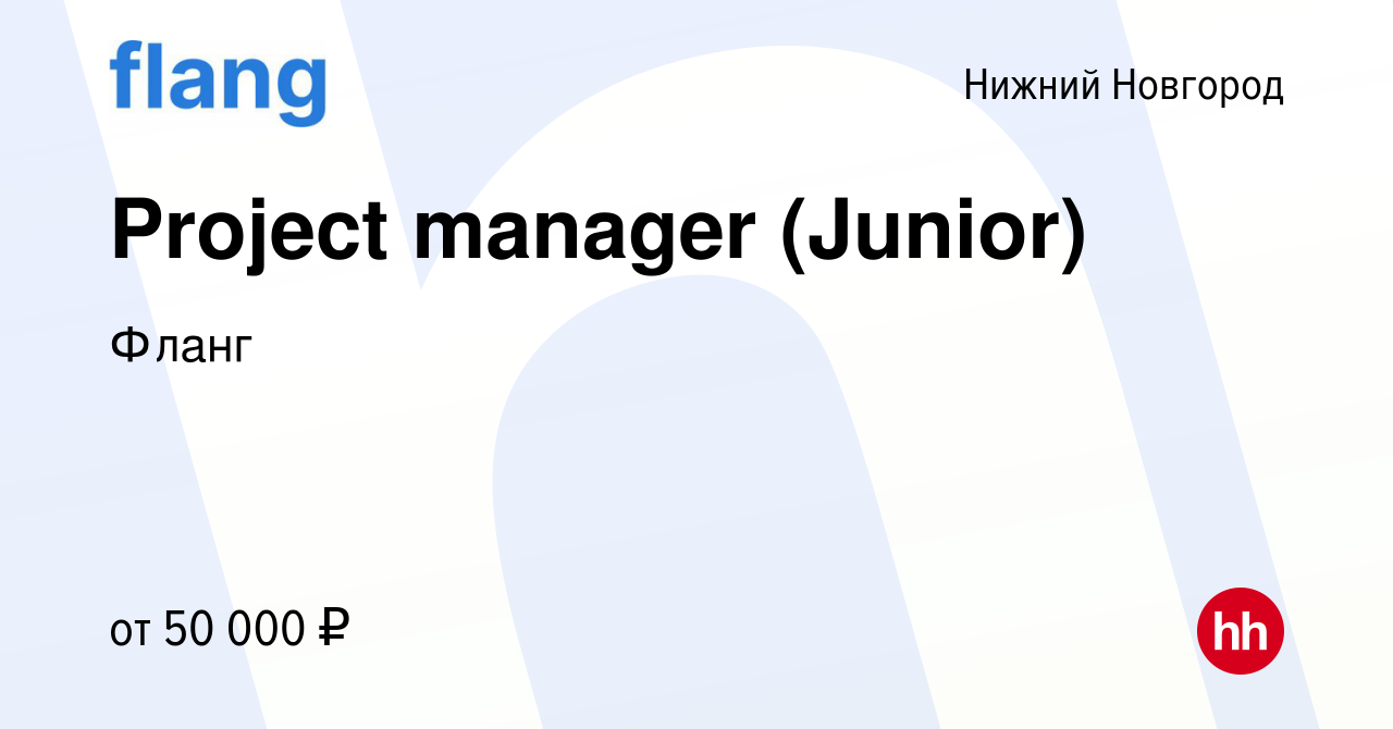 Вакансия Project manager (Junior) в Нижнем Новгороде, работа в компании  Фланг (вакансия в архиве c 21 апреля 2024)