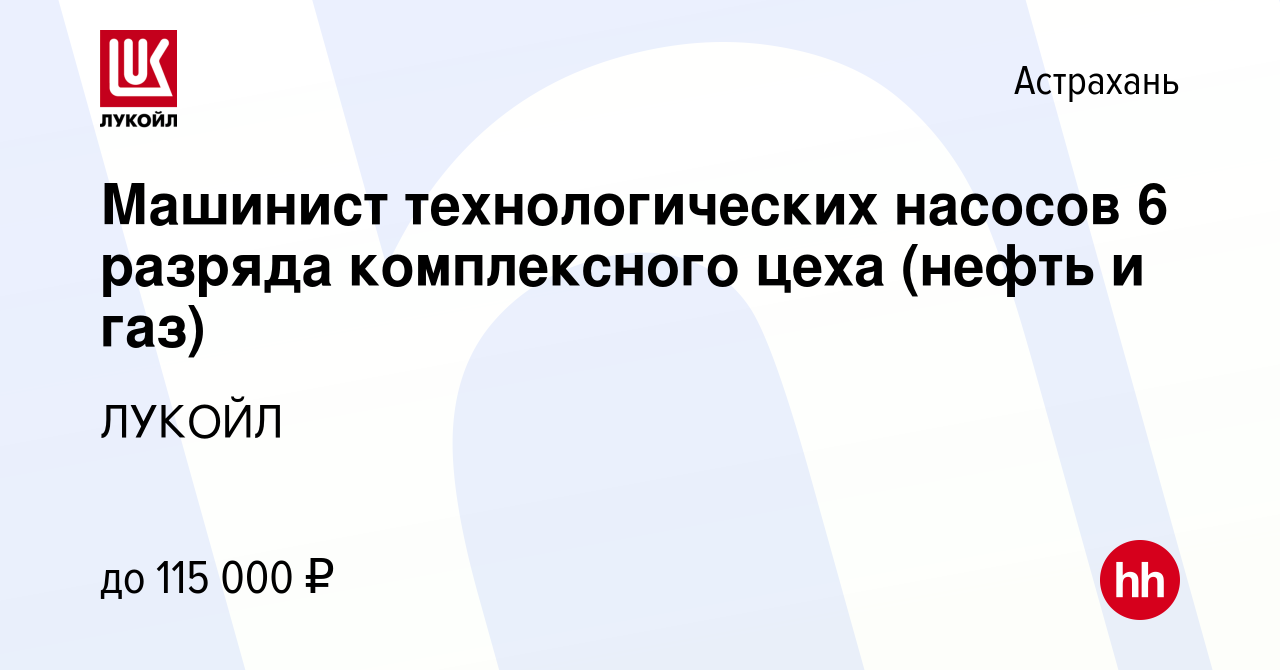 Вакансия Машинист технологических насосов 6 разряда комплексного цеха  (нефть и газ) в Астрахани, работа в компании ЛУКОЙЛ (вакансия в архиве c 21  апреля 2024)