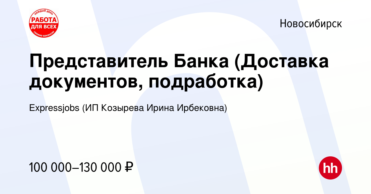 Вакансия Представитель Банка (Доставка документов, подработка) в  Новосибирске, работа в компании Expressjobs (ИП Козырева Ирина Ирбековна)  (вакансия в архиве c 22 апреля 2024)