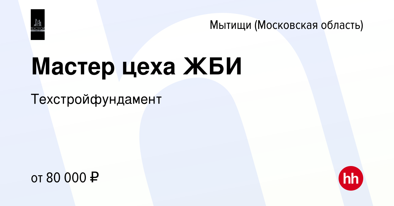 Вакансия Мастер цеха ЖБИ в Мытищах, работа в компании Техстройфундамент  (вакансия в архиве c 22 апреля 2024)