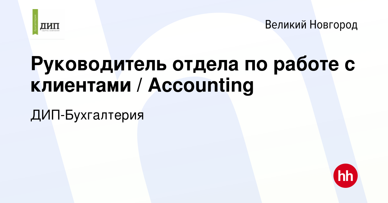 Вакансия Руководитель отдела по работе с клиентами / Accounting в Великом  Новгороде, работа в компании ДИП-Бухгалтерия (вакансия в архиве c 22 апреля  2024)