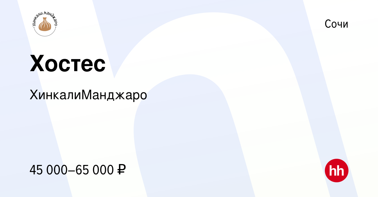 Вакансия Хостес в Сочи, работа в компании ХинкалиМанджаро (вакансия в  архиве c 12 мая 2024)